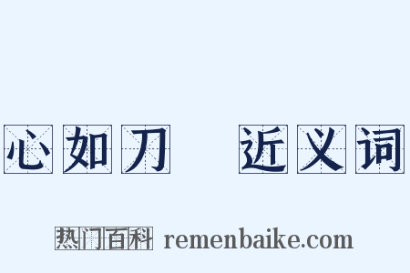 心如刀剉近义词是什么意思的图片